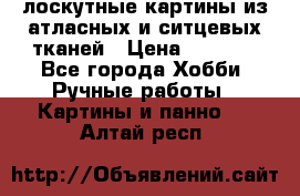 лоскутные картины из атласных и ситцевых тканей › Цена ­ 4 000 - Все города Хобби. Ручные работы » Картины и панно   . Алтай респ.